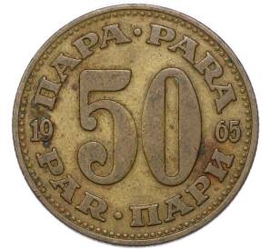 50 пара 1965 года Югославия