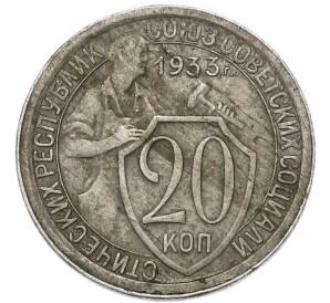 20 копеек 1933 года