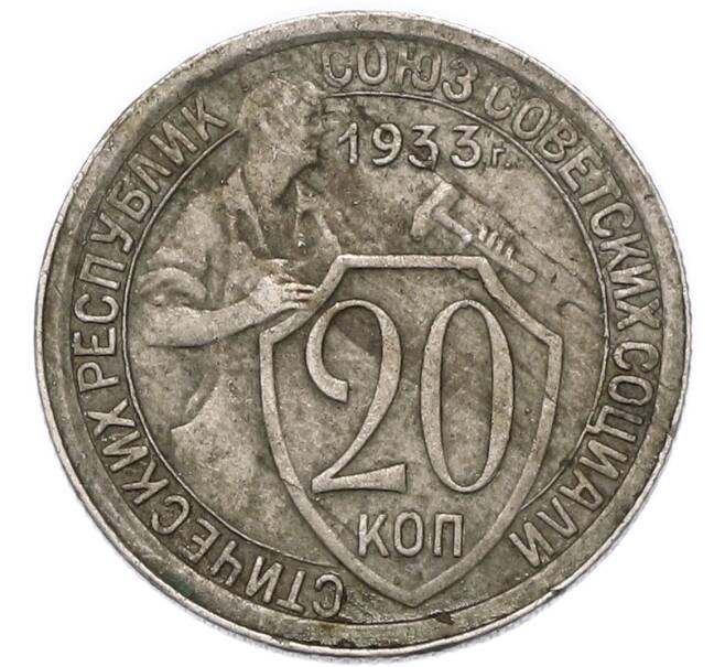 Монета 20 копеек 1933 года (Артикул: T11-52587) — Фото №1