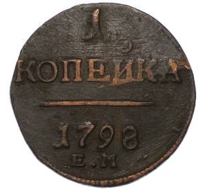 1 копейка 1798 года ЕМ — Фото №1