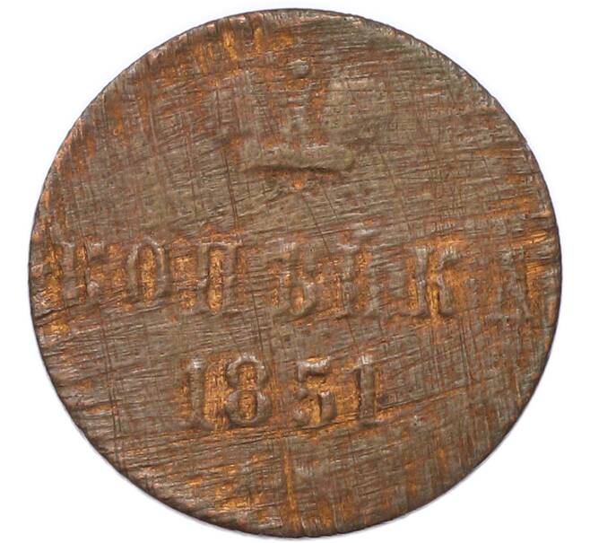 Монета 1 копейка 1851 года (Артикул: T11-52594) — Фото №1