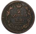 Монета 2 копейки 1812 года ЕМ НМ (Артикул: T11-52606) — Фото №2