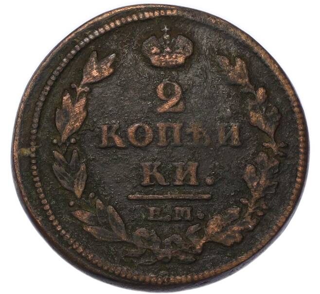 Монета 2 копейки 1812 года ЕМ НМ (Артикул: T11-52606) — Фото №2