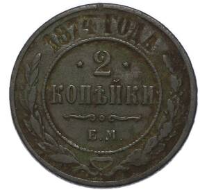 2 копейки 1874 года ЕМ — Фото №1