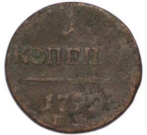 1 копейка 1792 года ЕМ — Фото №1