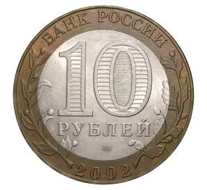 10 рублей 2002 года СПМД Министерство иностранных дел