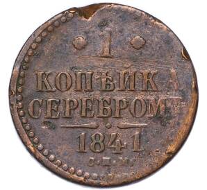 1 копейка серебром 1841 года СПМ — Фото №1