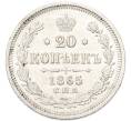Монета 20 копеек 1865 года СПБ НФ (Артикул: T11-52618) — Фото №1