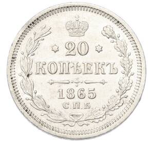 20 копеек 1865 года СПБ НФ