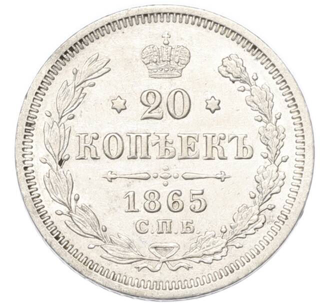 Монета 20 копеек 1865 года СПБ НФ (Артикул: T11-52618) — Фото №1