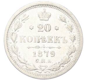 20 копеек 1879 года СПБ НФ