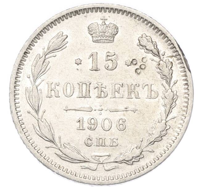 Монета 15 копеек 1906 года СПБ ЭБ (Артикул: T11-52620) — Фото №1