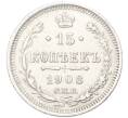 Монета 15 копеек 1908 года СПБ ЭБ (Артикул: T11-52622) — Фото №1