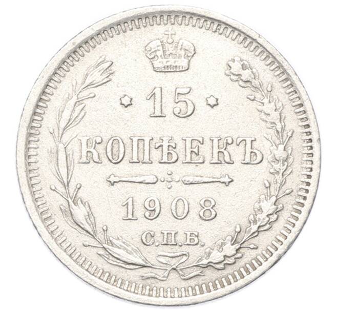 Монета 15 копеек 1908 года СПБ ЭБ (Артикул: T11-52622) — Фото №1