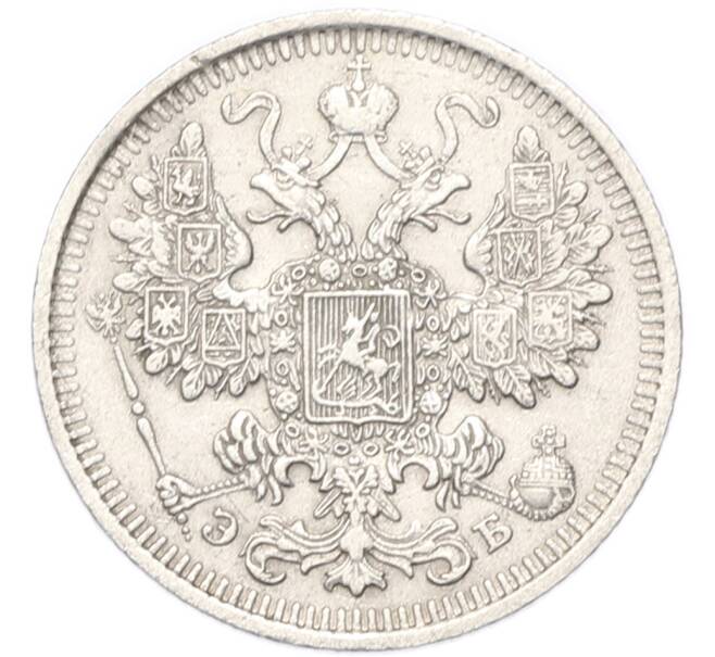 Монета 15 копеек 1908 года СПБ ЭБ (Артикул: T11-52622) — Фото №2