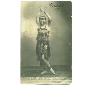 Почтовая фотокарточка (открытое письмо) 1905-1914 года Российская Империя «Тов. Сальникова. Г. Б. Т. Азиада» — Фото №1