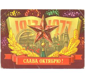 Художественная маркированная почтовая карточка 1977 года СССР «Слава Октябрю!» — Фото №1