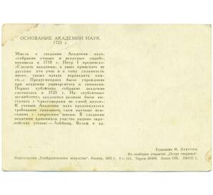 Открытка 1972 года СССР «Основание Академии наук» — Фото №2