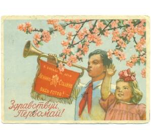 Почтовая карточка (открытое письмо) 1951 года СССР «Здравствуй, Первомай!»