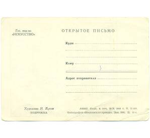 Открытое письмо (почтовая карточка) 1950 года СССР «Подружка — Художник Н. Жуков»