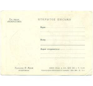 Открытое письмо (почтовая карточка) 1950 года СССР «Подружка — Художник Н. Жуков»