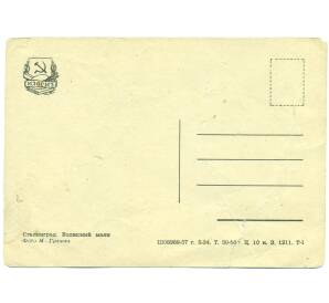 Почтовая карточка 1957 года СССР «Сталинград — Волжский маяк»