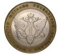 10 рублей 2002 года СПМД Министерство Юстиции (Артикул M1-0121)