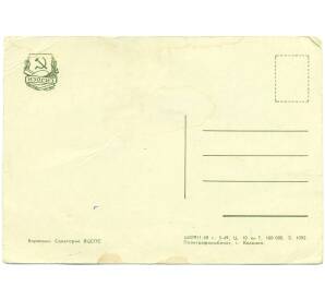 Почтовая карточка 1958 года СССР (Издательство ИЗОГИЗ) «Боржоми — Санаторий ВЦСПС»