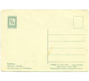 Почтовая карточка 1961 года СССР «Барнаул — Проспект Ленина»