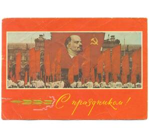 Художественная маркированная почтовая карточка 1971 года СССР «С праздником! (Демонстрация на Красной площади)»