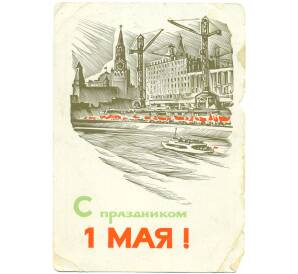 Карточка почтовая 1965 года СССР «С праздником 1 МАЯ! (Кремлевская набережная Москвы)»