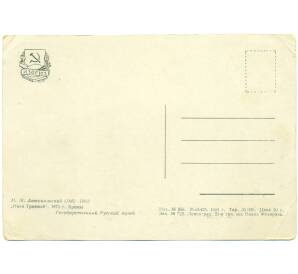 Почтовая карточка 1955 года СССР (Издательство ИЗОГИЗ) «М. М. Антокольский — Иван Грозный»