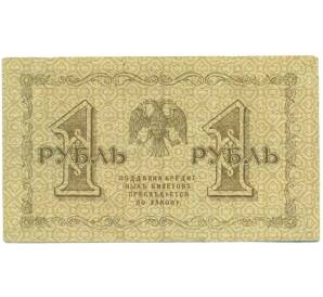 1 рубль 1918 года — Фото №1