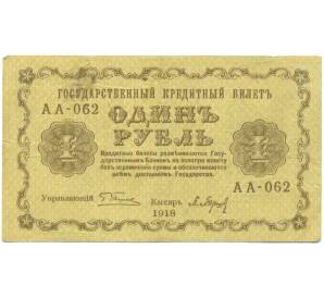 1 рубль 1918 года — Фото №2