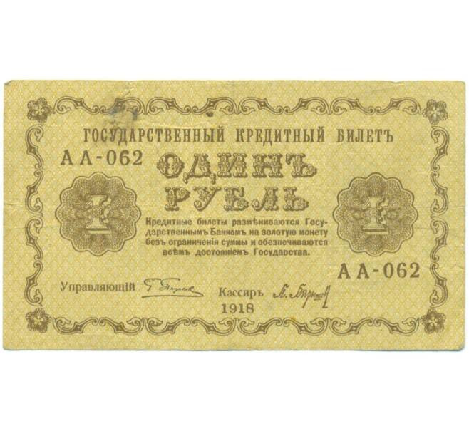 Банкнота 1 рубль 1918 года (Артикул: T11-52366) — Фото №2
