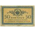 Банкнота 50 копеек 1915 года (Артикул: T11-52371) — Фото №1