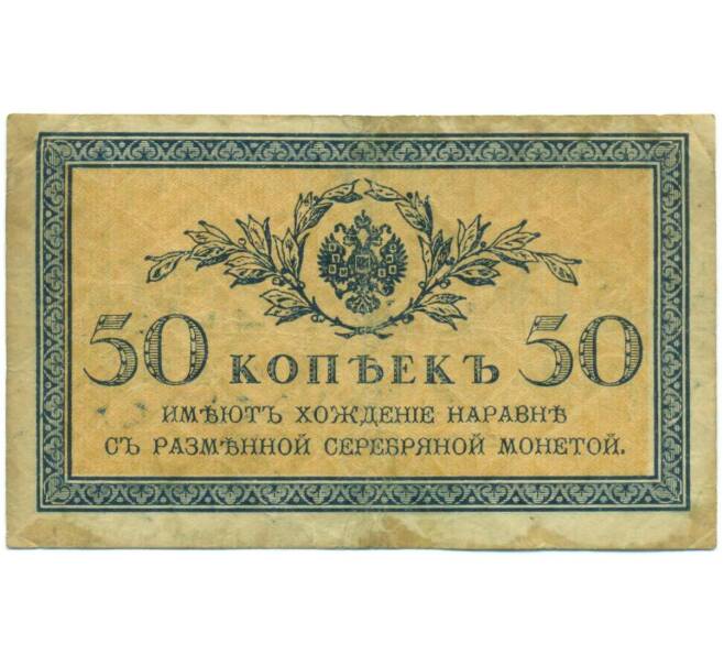 Банкнота 50 копеек 1915 года (Артикул: T11-52371) — Фото №1