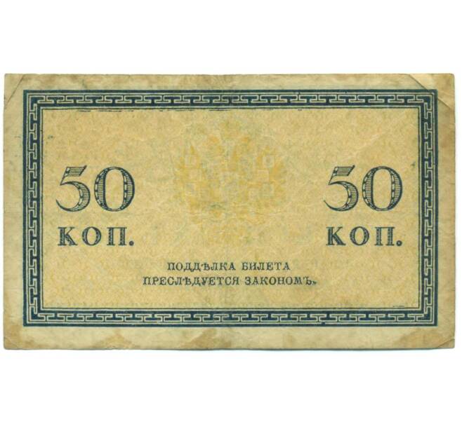 Банкнота 50 копеек 1915 года (Артикул: T11-52371) — Фото №2