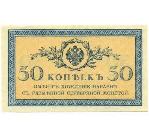 50 копеек 1915 года — Фото №1