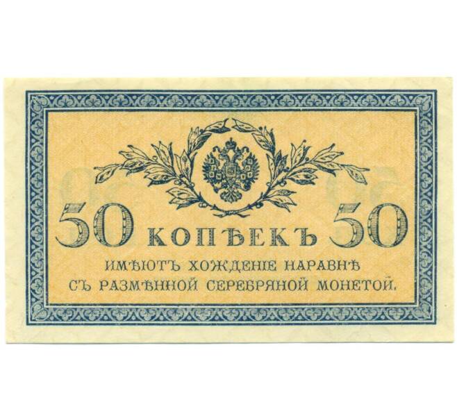 Банкнота 50 копеек 1915 года (Артикул: T11-52372) — Фото №1
