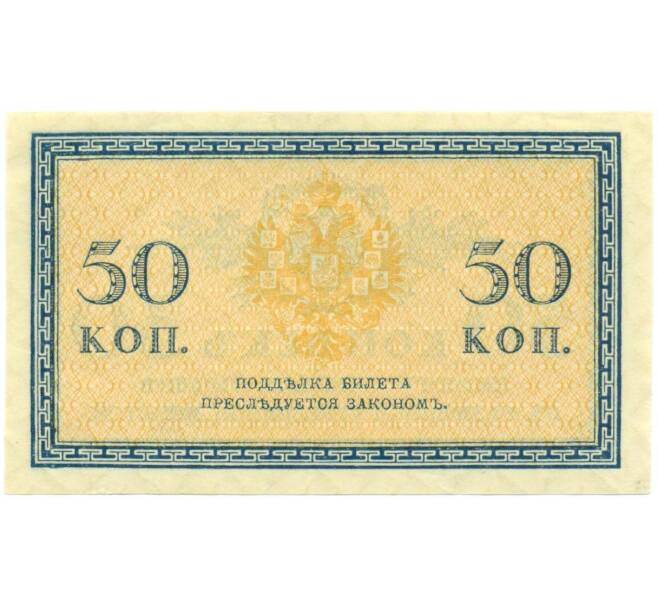 Банкнота 50 копеек 1915 года (Артикул: T11-52372) — Фото №2