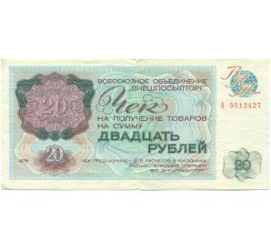 20 рублей 1976 года «Внешпосылторг» — Фото №1