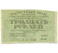 Банкнота 30 рублей 1919 года (Артикул: T11-52378) — Фото №1