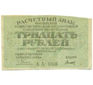 30 рублей 1919 года — Фото №1