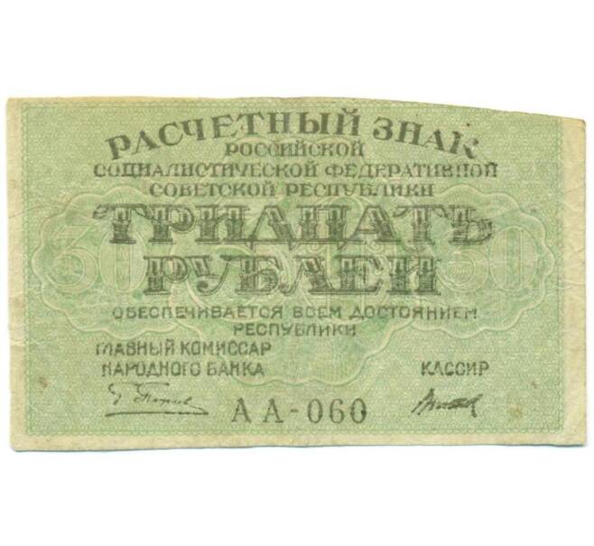 Банкнота 30 рублей 1919 года (Артикул: T11-52378) — Фото №1