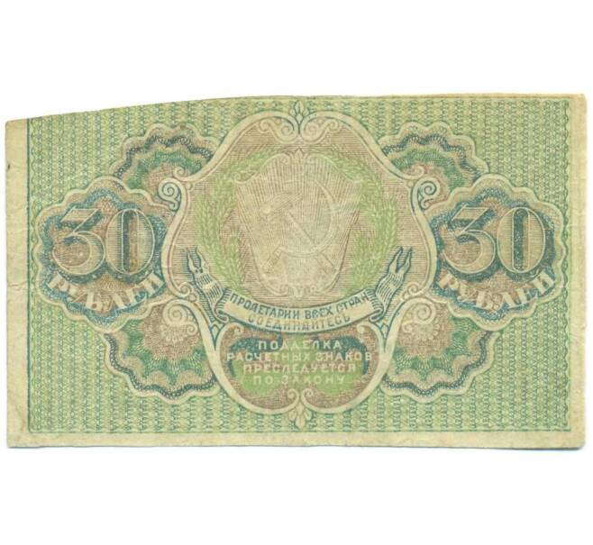 Банкнота 30 рублей 1919 года (Артикул: T11-52378) — Фото №2