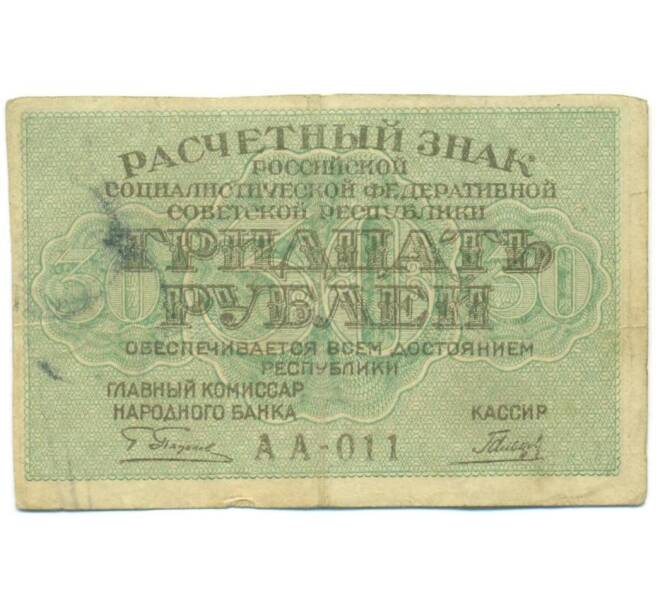 Банкнота 30 рублей 1919 года (Артикул: T11-52379) — Фото №1
