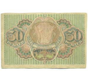 30 рублей 1919 года — Фото №2
