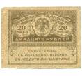 Банкнота 20 рублей 1917 года (Артикул: T11-52385) — Фото №1