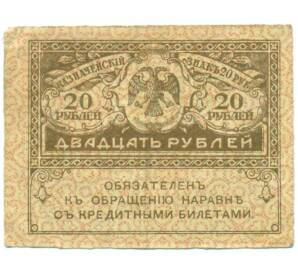20 рублей 1917 года — Фото №1